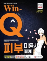 WIN-Q 피부미용사 필기 단기완성(18)